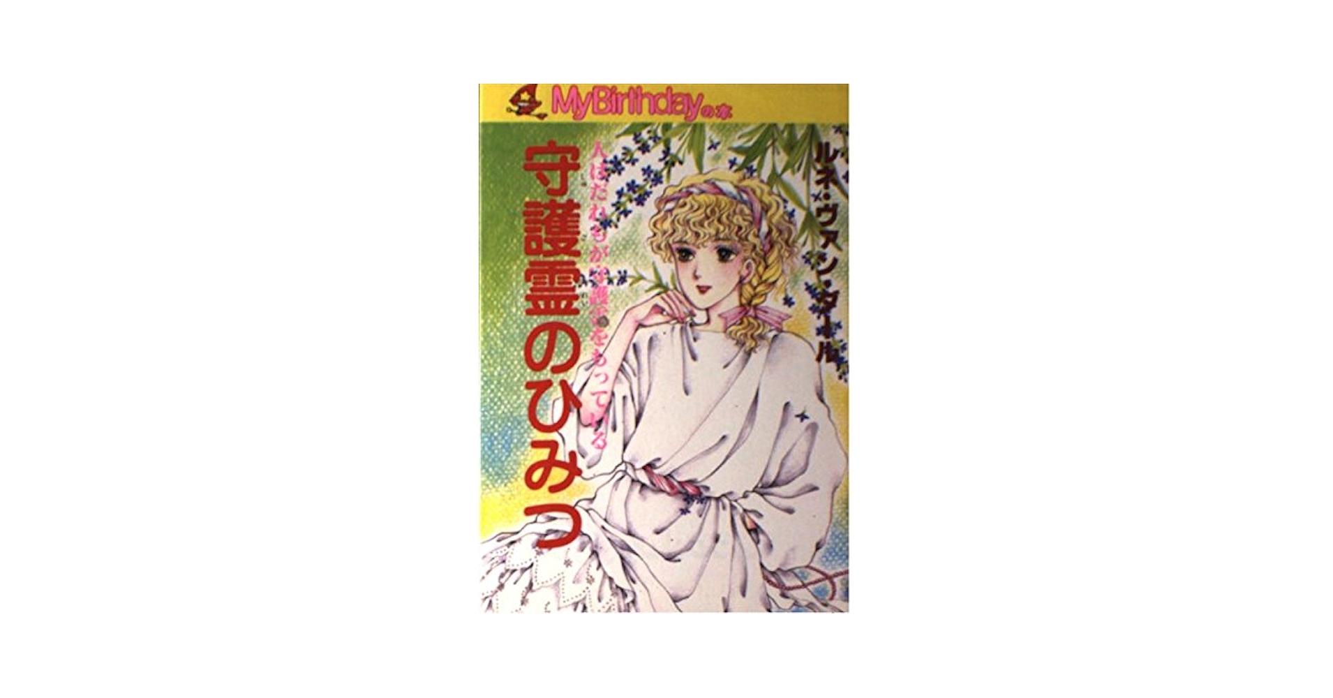 My Birthdayの本　守護霊のひみつ Amazon.co.jp: 守護霊のひみつ (My Birthdayの本 23) : ルネ